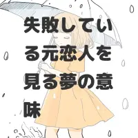 失敗している元恋人を見る夢のサムネイル