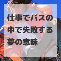 仕事でバスの中で失敗する夢のサムネイル