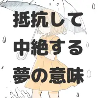 抵抗して中絶する夢のサムネイル