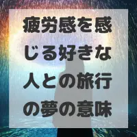疲労感を感じる好きな人との旅行の夢のサムネイル