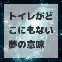 トイレがどこにもない夢のサムネイル