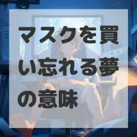 マスクを買い忘れる夢のサムネイル