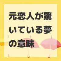 元恋人が驚いている夢のサムネイル