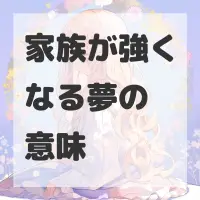 家族が強くなる夢のサムネイル