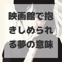 映画館で抱きしめられる夢のサムネイル