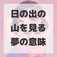 日の出の山を見る夢のサムネイル