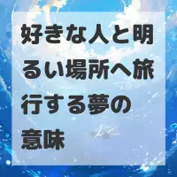 好きな人と明るい場所へ旅行する夢のサムネイル