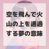 空を飛んで火山の上を通過する夢のサムネイル
