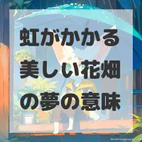 虹がかかる美しい花畑の夢のサムネイル