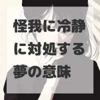 怪我に冷静に対処する夢のサムネイル