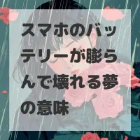 スマホのバッテリーが膨らんで壊れる夢のサムネイル