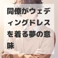 同僚がウェディングドレスを着る夢のサムネイル