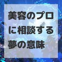 美容のプロに相談する夢のサムネイル