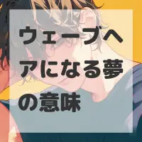 ウェーブヘアになる夢のサムネイル画像