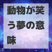 動物が笑う夢のサムネイル