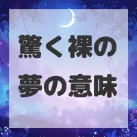 驚く裸の夢のサムネイル