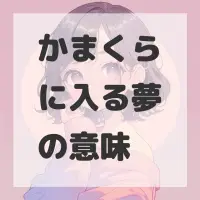 かまくらに入る夢のサムネイル