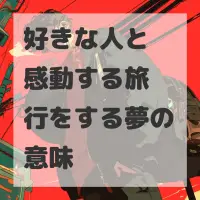 好きな人と感動する旅行をする夢のサムネイル