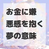 お金に嫌悪感を抱く夢のサムネイル