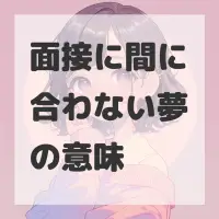 面接に間に合わない夢のサムネイル