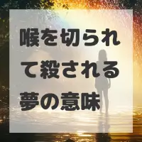 喉を切られて殺される夢のサムネイル