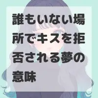 誰もいない場所でキスを拒否される夢のサムネイル