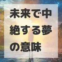 未来で中絶する夢のサムネイル