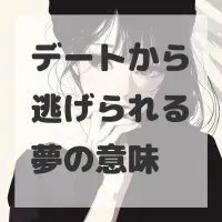 デートから逃げられる夢のサムネイル