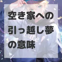 空き家への引っ越し夢のサムネイル