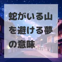 蛇がいる山を避ける夢のサムネイル