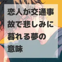恋人が交通事故で悲しみに暮れる夢のサムネイル