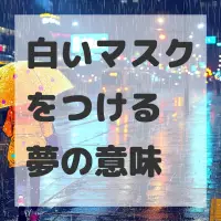 白いマスクをつける夢のサムネイル