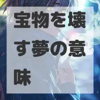 宝物を壊す夢のサムネイル