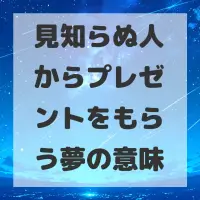 見知らぬ人からプレゼントをもらう夢のサムネイル