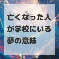 亡くなった人が学校にいる夢のサムネイル