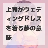上司がウェディングドレスを着る夢のサムネイル