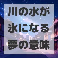 川の水が氷になる夢のサムネイル