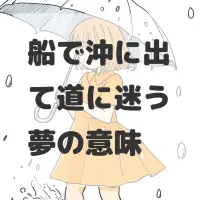 船で沖に出て道に迷う夢のサムネイル