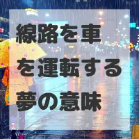 線路を車を運転する夢のサムネイル