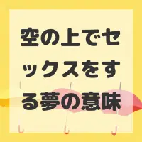 空の上でセックスをする夢のサムネイル
