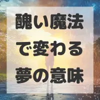 醜い魔法で変わる夢のサムネイル