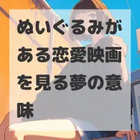 ぬいぐるみがある恋愛映画を見る夢のサムネイル