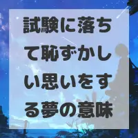試験に落ちて恥ずかしい思いをする夢のサムネイル