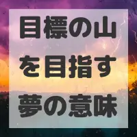 目標の山を目指す夢のサムネイル