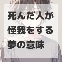 死んだ人が怪我をする夢のサムネイル