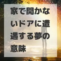 家で開かないドアに遭遇する夢のサムネイル