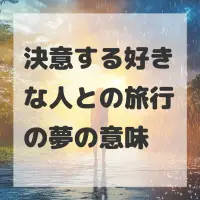 決意する好きな人との旅行の夢のサムネイル