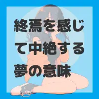 終焉を感じて中絶する夢のサムネイル