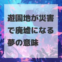 遊園地が災害で廃墟になる夢のサムネイル