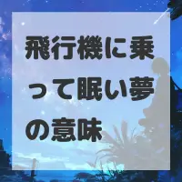 飛行機に乗って眠い夢のサムネイル